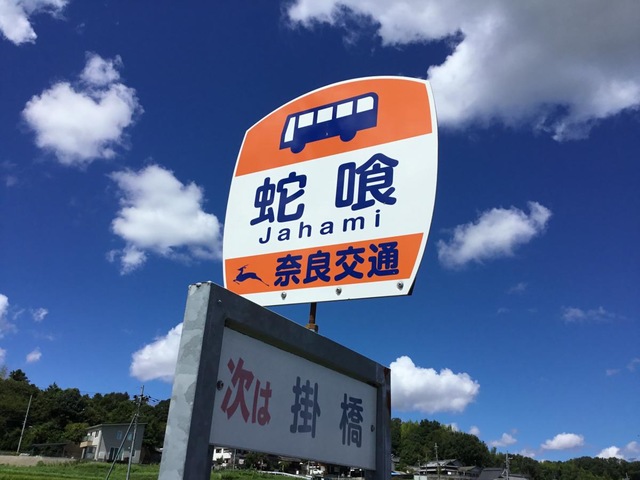 奈良交通　バス停　看板　廃品 奈良交通バス停標板ミニコースター | づっとなら公式オンラインショップ