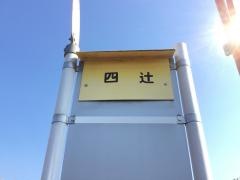 「四辻」バス停留所