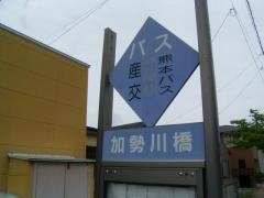 「加勢川橋」バス停留所