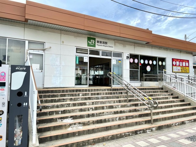 東新潟駅