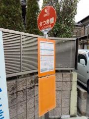 「さつき橋」バス停留所
