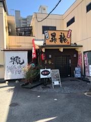 昇竜