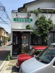 久保田接骨院