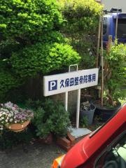 久保田接骨院