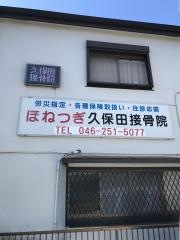 久保田接骨院