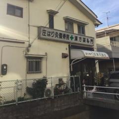 庄はり灸整骨院
