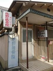 水野鍼灸接骨院