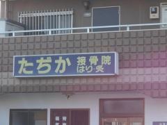 たぢか接骨院鍼灸院