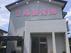竹尾接骨院