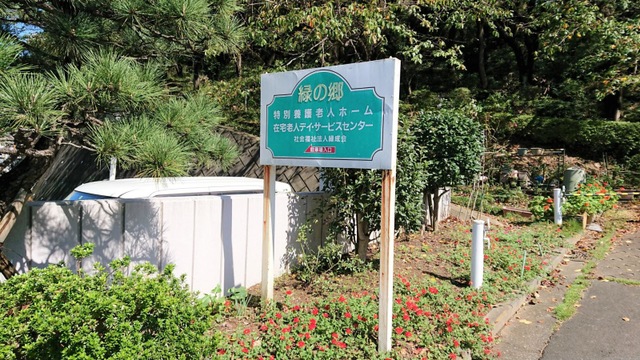 緑の郷 看板
