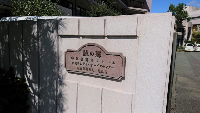 緑の郷 施設外観