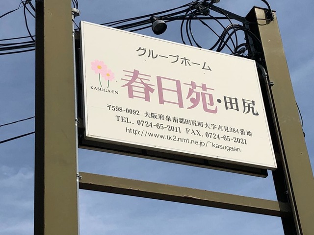 春日苑田尻