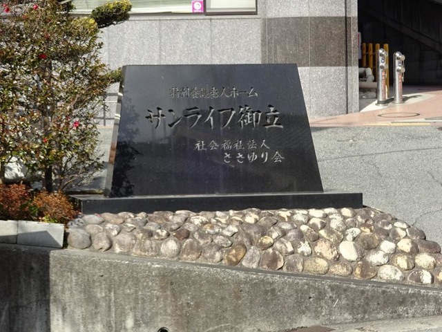 サンライフ御立 看板
