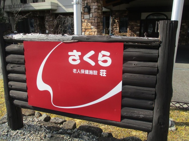 さくら荘