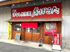 虎ぼるた
