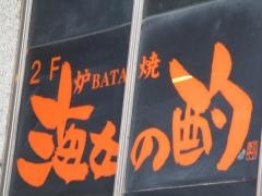 海女の酌　錦本店