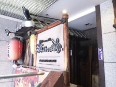 海女の酌　錦本店