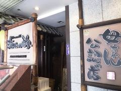 海女の酌　錦本店