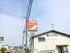 ツルハドラッグ　横手西店