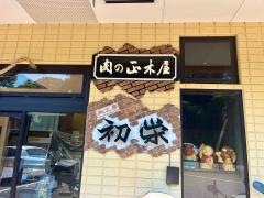 初栄