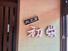 初栄