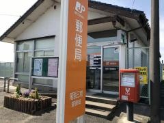 尾張三和郵便局