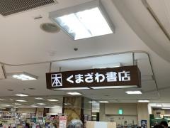くまざわ書店　福島エスパル店