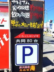 炭火焼肉カルビ庵田原本店