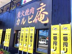 炭火焼肉カルビ庵田原本店