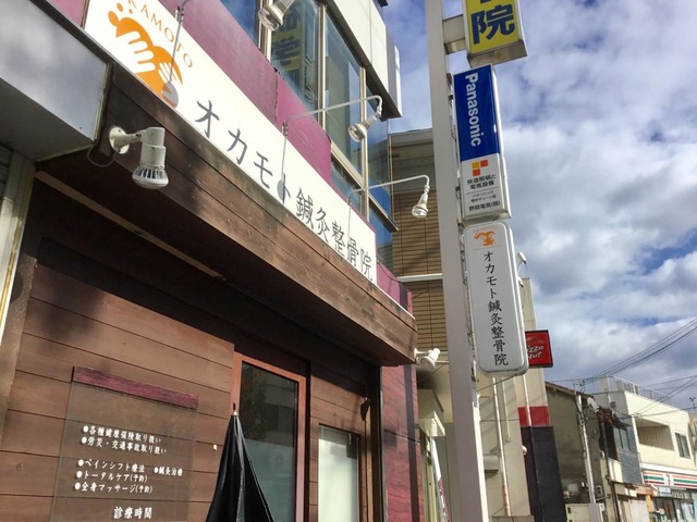 オカモト鍼灸整骨院