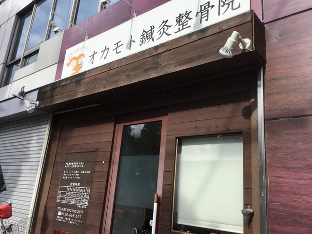 オカモト鍼灸整骨院