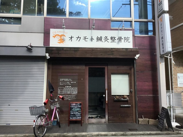 オカモト鍼灸整骨院
