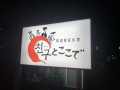チングとここで