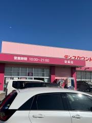 ドラッグストアコスモス　安長店