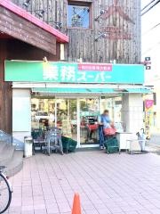 業務スーパー　六地蔵店