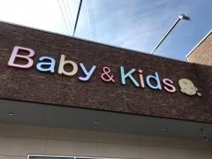 ベビー・子供用品バースデイ名張店