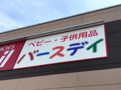 ベビー・子供用品バースデイ名張店