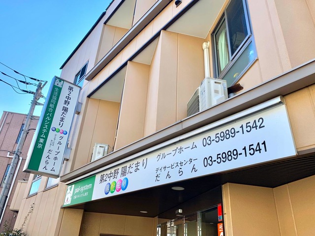 グループホーム「中野陽だまり」 看板