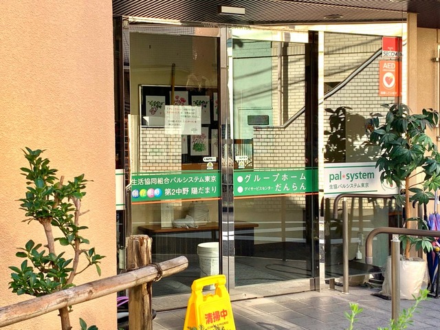 グループホーム「中野陽だまり」 施設外観