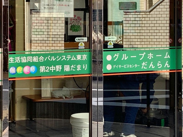 グループホーム「中野陽だまり」 看板