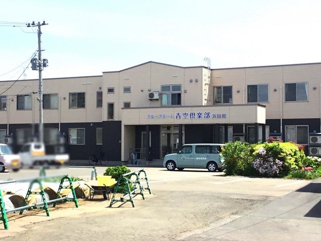 グループホーム青空倶楽部浜田館