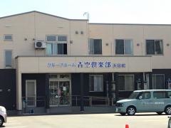 グループホーム青空倶楽部浜田館