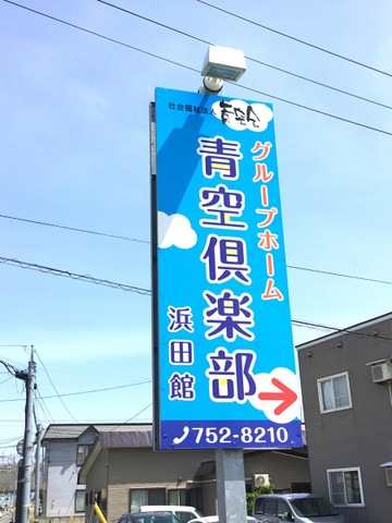 グループホーム青空倶楽部浜田館