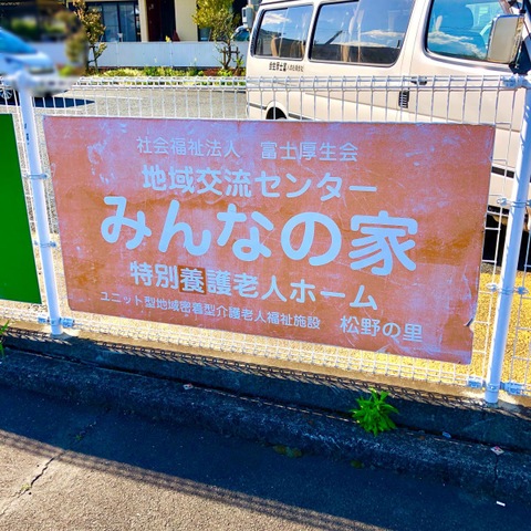 特別養護老人ホーム　松野の里