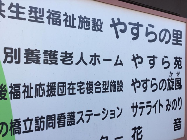 特別養護老人ホームやすら苑