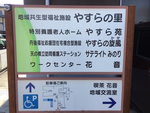 特別養護老人ホームやすら苑 看板