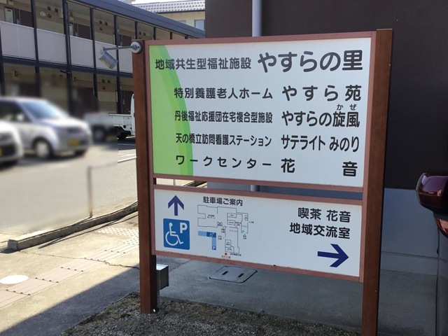 特別養護老人ホームやすら苑 看板