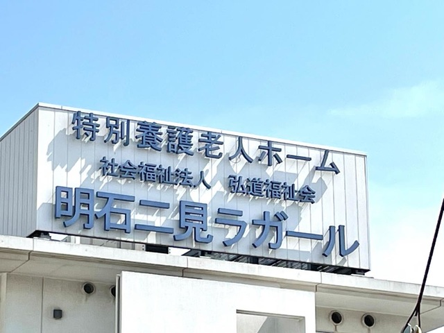 明石二見特別養護老人ホームラガール