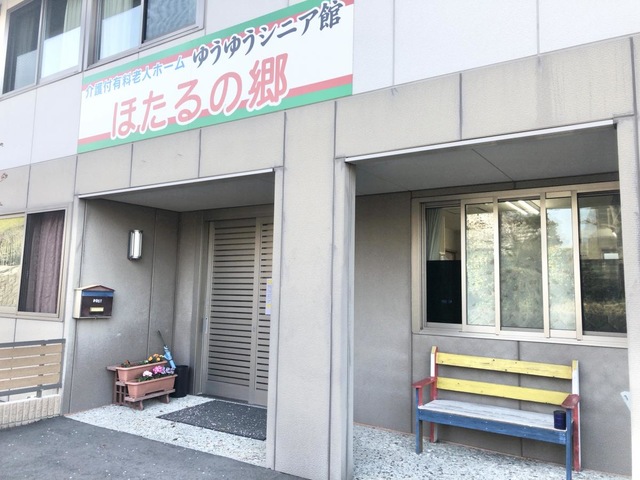 ゆうゆうシニア館・ほたるの郷