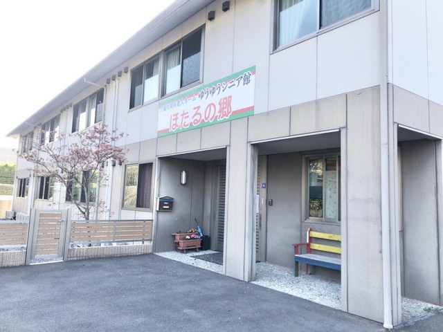 ゆうゆうシニア館・ほたるの郷